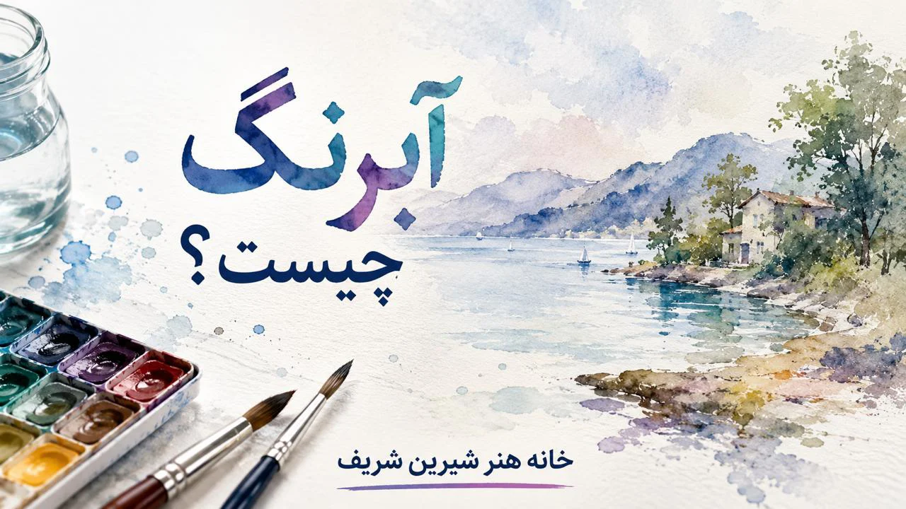 آبرنگ چیست و چرا این سبک نقاشی هنوز محبوب‌ترین زبان احساس در هنر است؟
