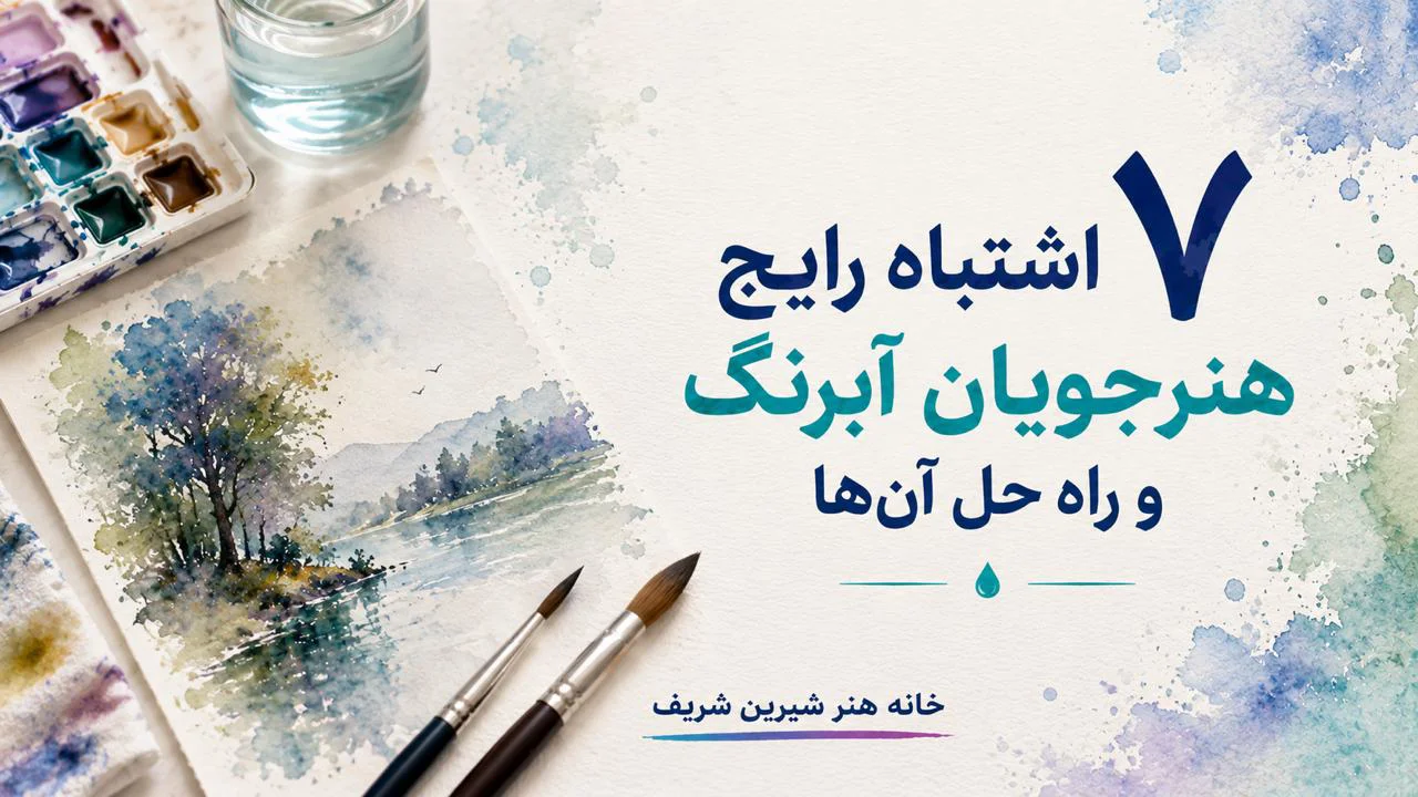 ۷ اشتباه رایج هنرجویان آبرنگ و راه حل آنها
