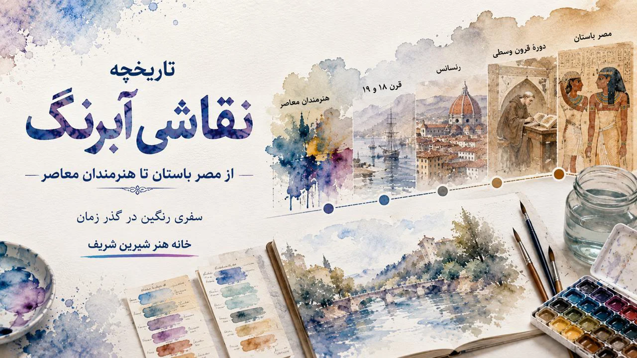 تاریخچه نقاشی آبرنگ؛ از شرق باستان تا هنرمندان معاصر